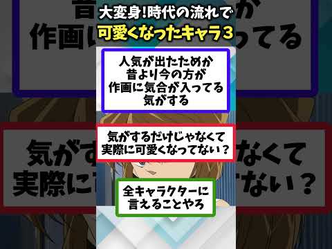 【ガチでかわいいｗ】時代の流れで可愛くなったアニメキャラあげてけw Part3【アニメ紹介】【6選】#shorts