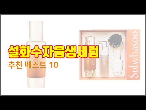 설화수자음생세럼 추천 품질 보장! 상품평과 판매량으로 검증된 10가지 상품