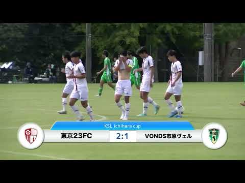 20241110VONDS市原Vert vs 東京23FC ダイジェスト