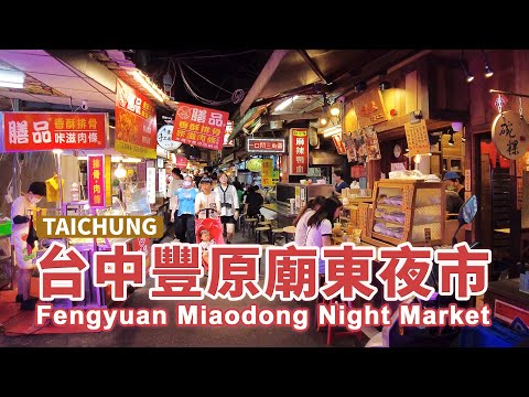 台中豐原廟東夜市 Taichung Fengyuan Miaodong Night Market｜菱角酥｜排骨酥麵｜蚵仔煎｜肉丸｜鳳梨冰｜小吃｜美食｜food｜台灣 Taiwan吃GoGo 4K