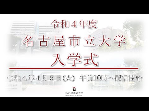 令和４年度名古屋市立大学入学式