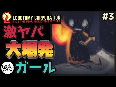 【lobotomy corporation ＃3】火傷じゃすまない自爆特攻大爆発ガール参戦！！【ロボトミー コーポレーション 実況】