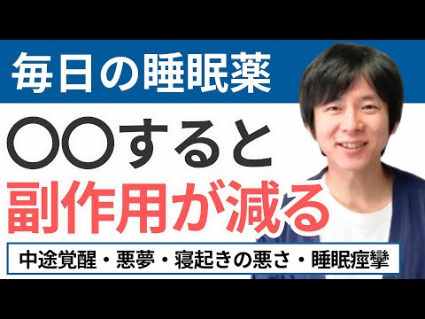 睡眠薬の副作用を減らす1つの簡単な方法。中途覚醒や悪夢を減らす