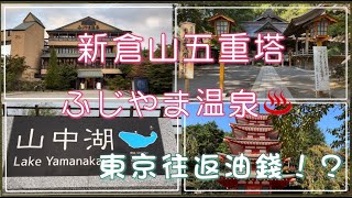 富士五湖（四）淺間五重塔 富士溫泉［4K］