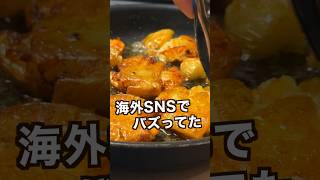 【150万回再生ポテトレシピ🥔】食感最高のポテトのぺっちゃんこ焼き#shorts