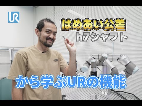 はめあい公差h7シャフトの差し込みから学ぶURの機能