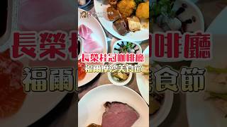 #吃到飽 #BUFFET #吃到飽推薦 #台中吃到飽#美食