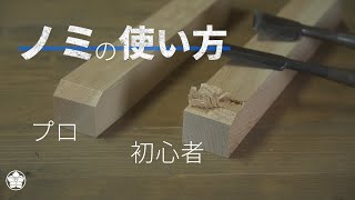 ノミ(鑿)の使い方・プロと初心者の違い。How to use the chisel.