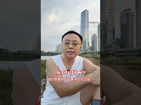 从THU到WH：谁的教育抉择能赢得总统宝座？