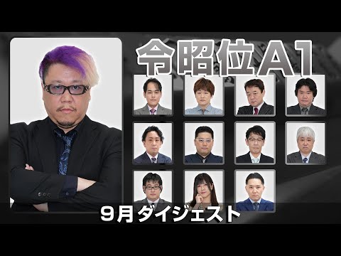 【麻雀 忙しい人のためのダイジェスト】第16期令昭位戦A1リーグ 9月まとめ【総集編】