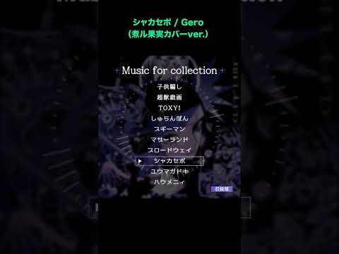 シャカセポ / Gero (煮ル果実カバーver.)