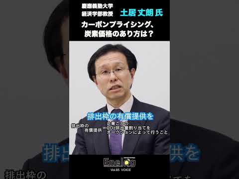 【本編は関連動画から】「カーボンプライシング、炭素価格のあり方は？」土居丈朗氏インタビュー①（Enelog65 VOICE）