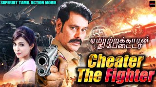 Cheater The Fighter | Superhit Tamil Action Movie | Natraj, Rajaj, Parvathy Nair, Sanchita Shetty