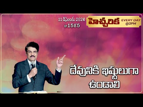 #LIVE #1585 (11 DEC 2024) హెచ్చరిక | దేవునికి ఇష్టులుగా ఉండాలి | Dr Jayapaul