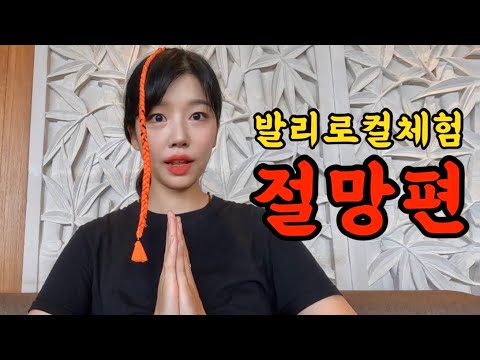 🇮🇩세계인들의 인생여행지, 발리에서 로컬체험 절망편 [발리 우붓2]