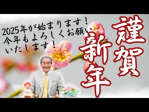 【謹賀新年　2025年が始まります！今年もよろしくお願いいたします！】※動画の最後に1月2日、1月3日の特別動画のお知らせあり！