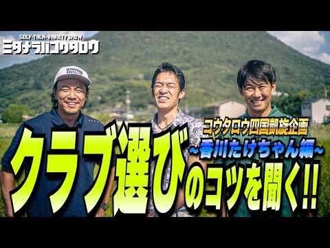 【最適なクラブ選び】ズバババ!ゴルフのたけちゃんとギア談義