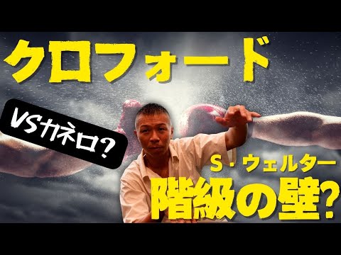 【クロフォード】階級の壁！？内山「vsカネロは…」S・ウエルター級のクロフォードの強さ👊