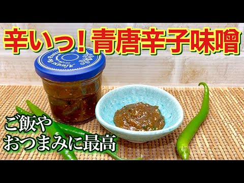 辛いっ！青唐辛子味噌の作り方♪ご飯やおつまみに最高！他にも色々なものに使えて長期保存も出来て便利です。辛い物好きな方是非作ってみて下さい。