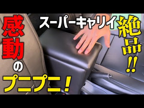 スズキ スーパーキャリイ DA16T コンソールBOX付きアームレスト・装着動画【Azur】