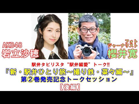 AKB48岩立沙穂×櫻井寛「駅弁偏愛トーク‼」後編　～『新・駅弁ひとり旅』2巻発売記念スペシャル対談～