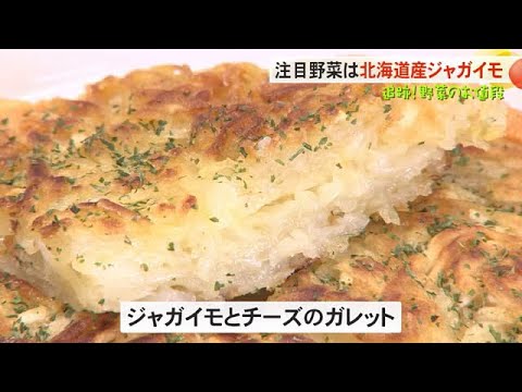 【絶品！ジャガイモのガレット】追跡！野菜のお値段【ライブBBT】