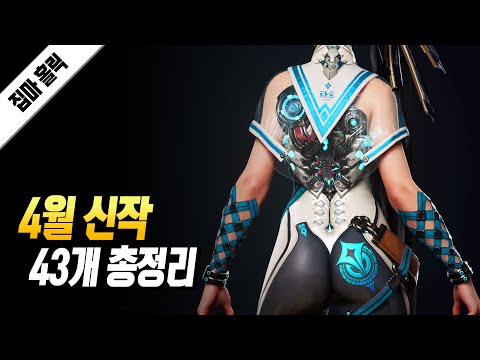 2024년 4월 신작 게임 43개 총정리