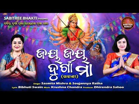 Jay Jay Durga Maa || Durga Puja Song 2023 | Sasmita & Soujanya | Durga Maa Gahani || Sabitree Bhakti