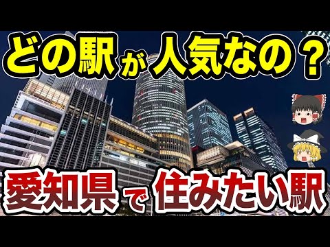 【日本地理】愛知県で住みたい駅ランキングTOP10【ゆっくり解説】