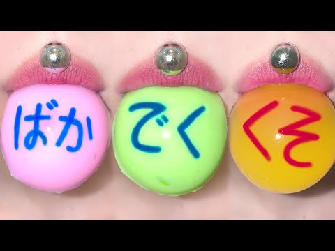 ASMR 🤬 Japanese SLANG words ばか でくくそ JELLY MUKBANG 일본어 욕설 젤리 먹방