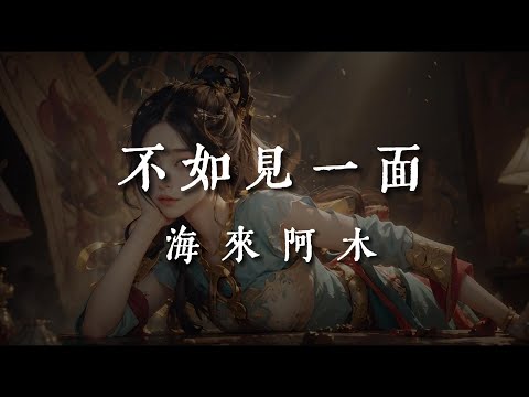 不如見一面-海來阿木【不如見一面 哪怕是一眼 這世間太多的難免虧欠 你是我穿過思念的箭 不如見一面 哪怕就一眼 回首相濡以沫的那幾年 不顧一切的你我從前】#HKMG