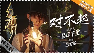 易烊千玺《对不起》- 唱演纯享版《幻乐之城》PhantaCity【歌手官方音乐频道】