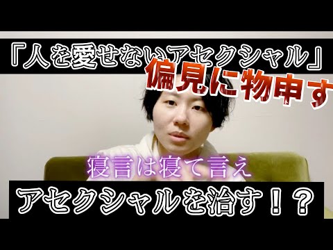 #06 "無い"が"ある"んだよ アセクシャルプライド  セックスレスにトラウマ⁉︎