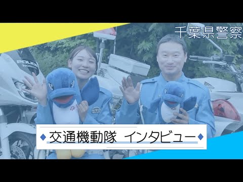 千葉県警察交通機動隊 インタビュー【千葉県警察公式チャンネル】