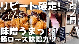 【虎ノ門ランチ】カツ好き必見！豚ロース味噌カツ！