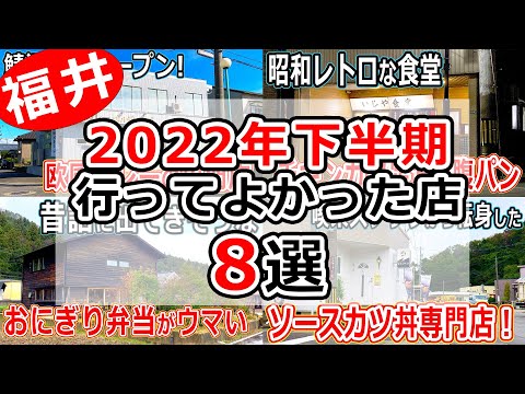 【福井のグルメ】  2022年下半期 行ってよかった福井県のオススメ飲食店8選　おすすめ　グルメ　ランチ　レストラン　食堂　カフェ　テイクアウト　北陸グルメ　福井県グルメ　まとめ動画　福井県ランチ