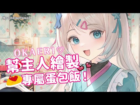 【女僕小浠】OKAERI✨幫主人繪製專屬蛋包飯🍴【浠Mizuki】