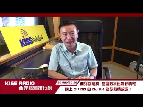 KISS RADIO西洋發燒排行榜 DJ KK前五名單曲介紹 20180920-26