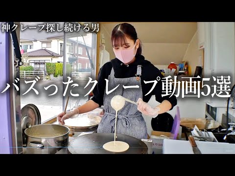 [1 million plays] 5 strongest ranking crepes that you want to eat right away