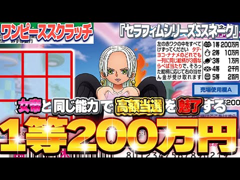 【宝くじスクラッチ攻略】１等200万円。ワンピーススクラッチ『Sスネーク』美しき女帝と高額当選