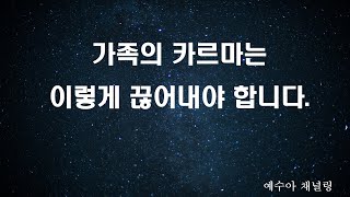 가족의 카르마를 끊어내는 법 | 예수아 채널링 | 마음공부 | 파멜라 크리베