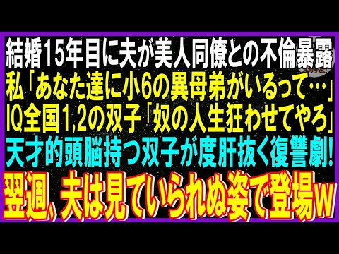 【スカッと話】結婚15年目に夫が美人同僚との不倫暴露…私「あなたに小6の異母弟いるって…」IQ全国1,2双子「奴の人生狂わせてやろ」天才的頭脳持つ双子が度肝抜く復讐劇開始➡夫は見ていられない