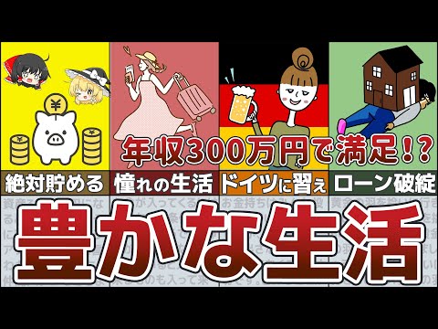 【ゆっくり解説】年収500になるとどうなる？年収300万以下でも豊かな生活しながら貯める！【貯金 節約　総集編31】