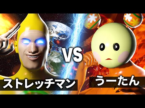 うーたん vs ストレッチマン【NHK狂育バトル】【超レジェンド参戦】