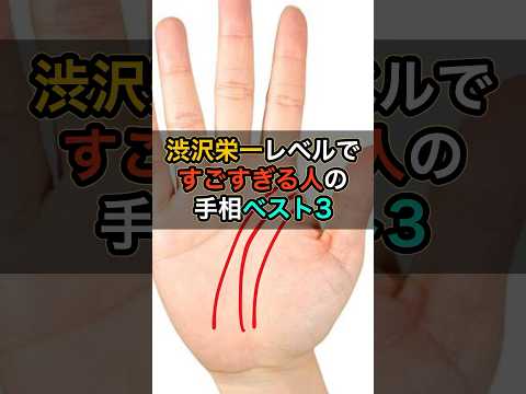 渋沢栄一レベルですごすぎる人の手相ベスト3 #スピリチュアル #サイン #金運 #運 #大金 #開運 #幸運 #財運 #風水 #占い #手相 #shorts