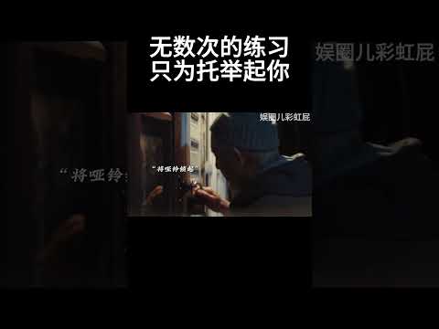 无数次的练习，只为托举起你#movie