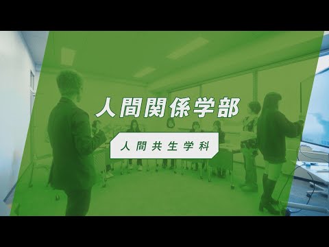 椙山女学園大学　人間共生学科　紹介動画