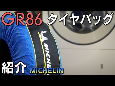 【GR86】タイヤの保管＆移動に便利なタイヤバッグを紹介！ありがちな失敗談も