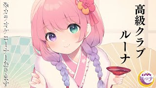 大人時間💜今宵は…甘口白ワイン吞むのらね…🥃(・o・🍬) ～高級クラブルーナ【姫森ルーナ/ホロライブ】