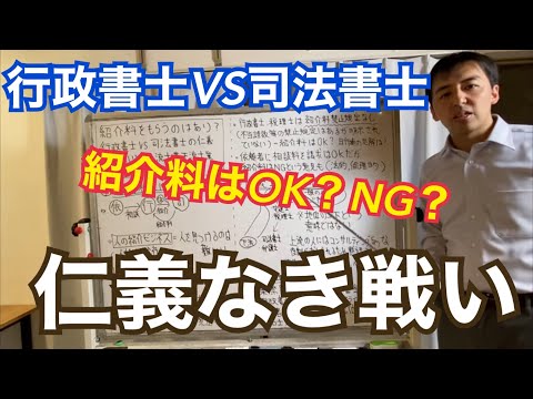 紹介料をもらうのはあり？なし？twitterで大議論になっている行政書士VS司法書士の仁義なき戦いと上流士業、下流士業について解説します